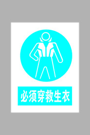必须穿救生衣标志