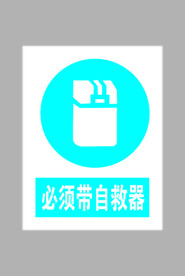 必须带自救器标志