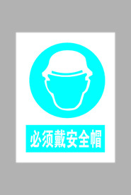 必须戴安全帽标志