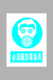 必须戴防毒面具标志