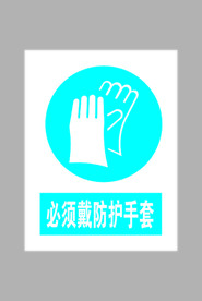 必须戴防护手套标志
