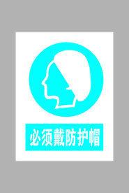 必须戴防护帽标志