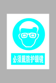 必须戴防护眼镜标志