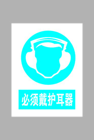 必须戴护耳器标志