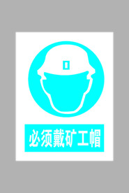 必须戴矿工帽标志
