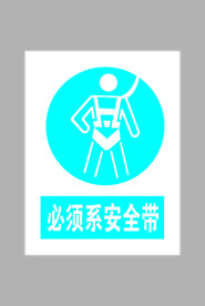 必须系安全带标志
