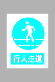 必须行人走道标志