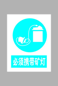 必须携带矿灯标志