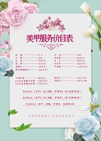 唯美美甲服务价目表海报