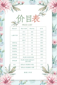 小清新花卉美容价目表宣传海报