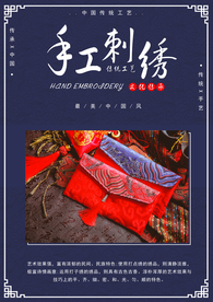 手工刺绣传统活动促销宣传海报