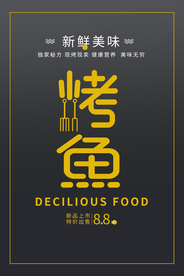 烤鱼美食活动促销宣传海报