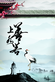 上善若水传统文化公益宣传海报