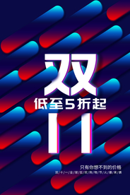 双11购物节活动促销宣传海报