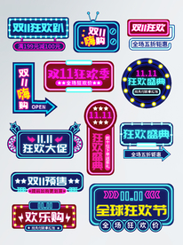 霓虹风格 淘宝双11