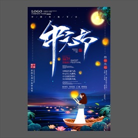 中元节海报