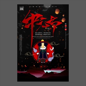 中元节海报