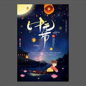 中元节海报
