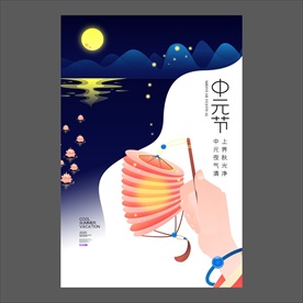 中元节海报