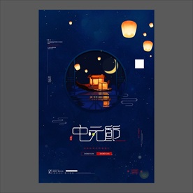 中元节海报