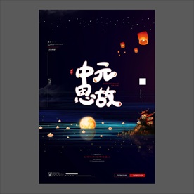 中元节海报