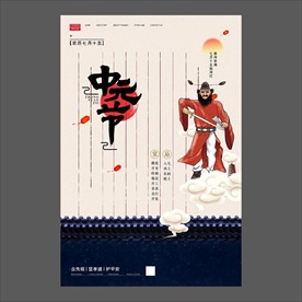 中元节海报