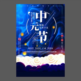 中元节海报
