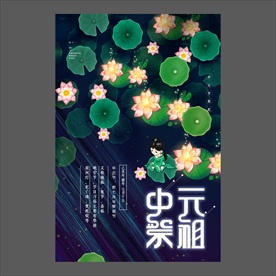 中元节海报