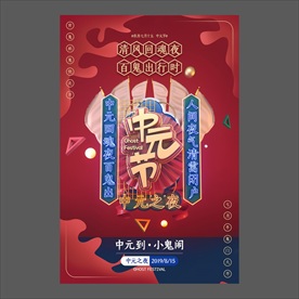 中元节海报
