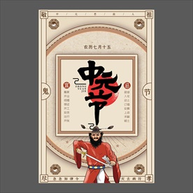 中元节海报