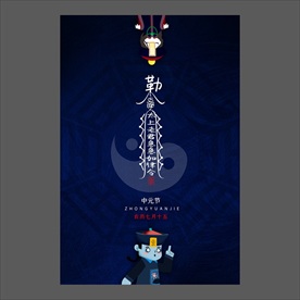 中元节海报