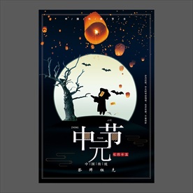 中元节海报