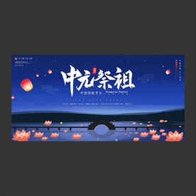 中元节海报