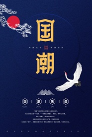 深色手绘仙鹤国潮风格海报画面