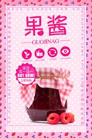 紫色简约风果酱海报