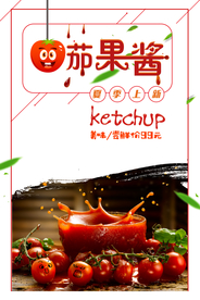 简约大气美食番茄果酱促销海报