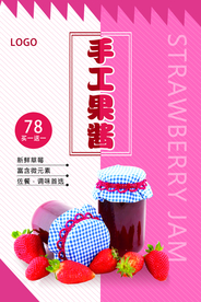 小清新手工果酱促销海报