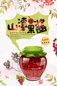 简约小清新美食山楂果酱海报