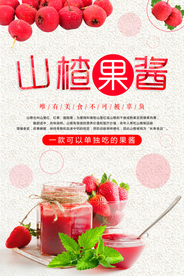 小清新山楂果酱海报