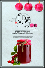 小清新山楂果酱美食海报