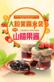 大粒山楂果酱海报