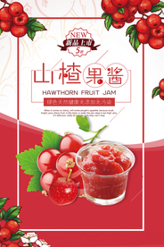 红色美味山楂果酱海报
