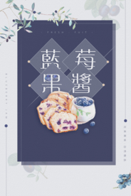小清新蓝莓果酱海报