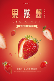 新鲜果酱创意海报