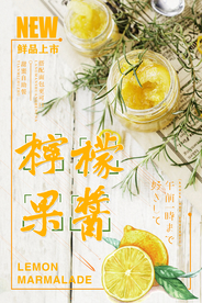 柠檬果酱推广促销海报