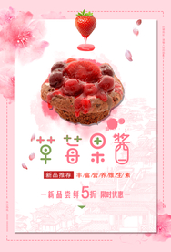 简约草莓果酱海报