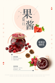 小清新夏日果酱海报