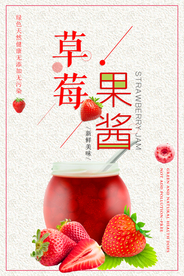 草莓果酱海报