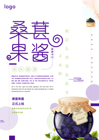 夏日唯美桑葚果酱海报