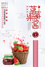 红色简洁草莓果酱美食创意海报